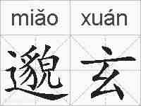 邈玄的拼音