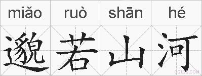 邈若山河的拼音