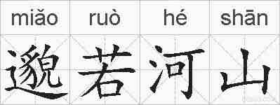 邈若河山的拼音