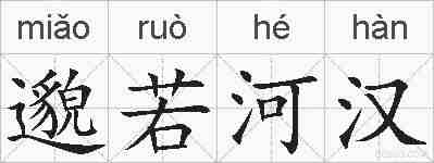 邈若河汉的拼音