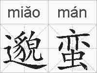 邈蛮的拼音