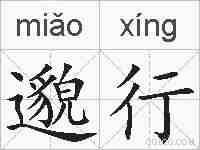 邈行的拼音