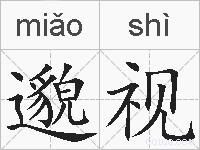 邈视的拼音
