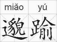 邈踰的拼音