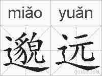 邈远的拼音