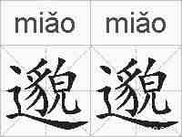 邈邈的拼音