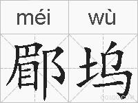 郿坞的拼音