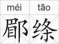 郿绦的拼音