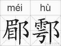 郿鄠的拼音
