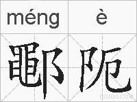 鄳阨的拼音