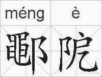 鄳阸的拼音