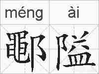 鄳隘的拼音
