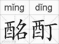 酩酊的拼音