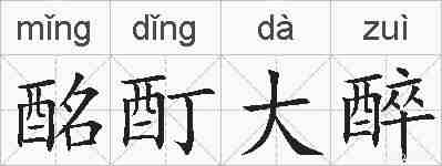 酩酊大醉的拼音