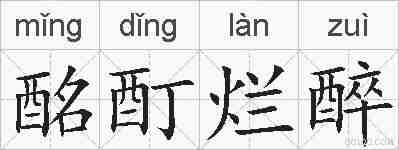 酩酊烂醉的拼音