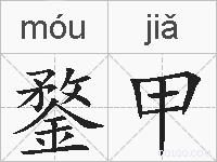鍪甲的拼音