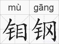 钼钢的拼音
