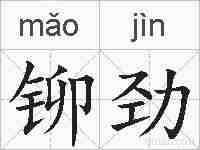 铆劲的拼音