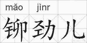 铆劲儿的拼音