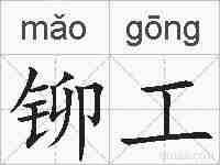 铆工的拼音