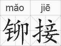 铆接的拼音