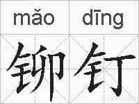 铆钉的拼音