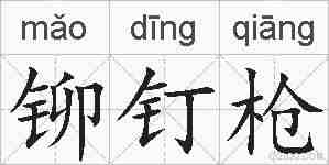 铆钉枪的拼音