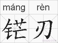 铓刃的拼音