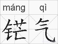 铓气的拼音