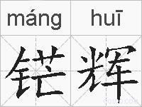 铓辉的拼音