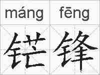 铓锋的拼音