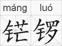 铓锣的拼音