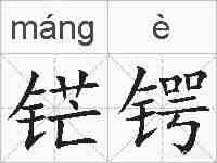 铓锷的拼音