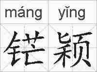 铓颖的拼音