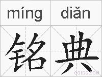 铭典的拼音