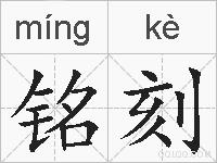 铭刻的拼音