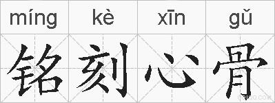 铭刻心骨的拼音