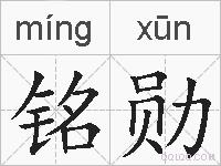 铭勋的拼音