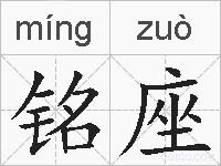 铭座的拼音