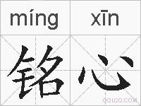 铭心的拼音