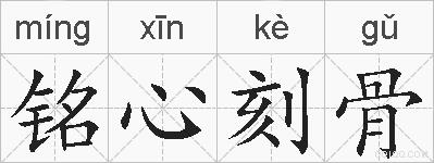 铭心刻骨的拼音