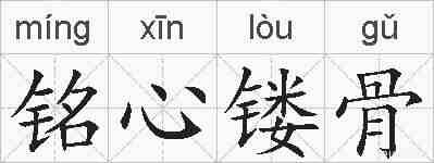 铭心镂骨的拼音