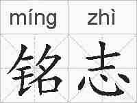 铭志的拼音