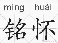 铭怀的拼音