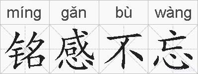 铭感不忘的拼音