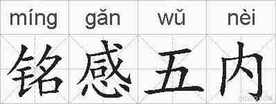 铭感五内的拼音