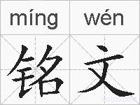 铭文的拼音