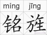 铭旌的拼音