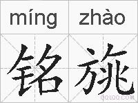 铭旐的拼音