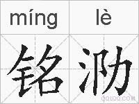 铭泐的拼音